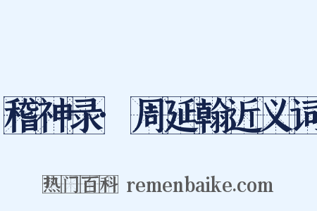 稽神录·周延翰近义词是什么意思的图片